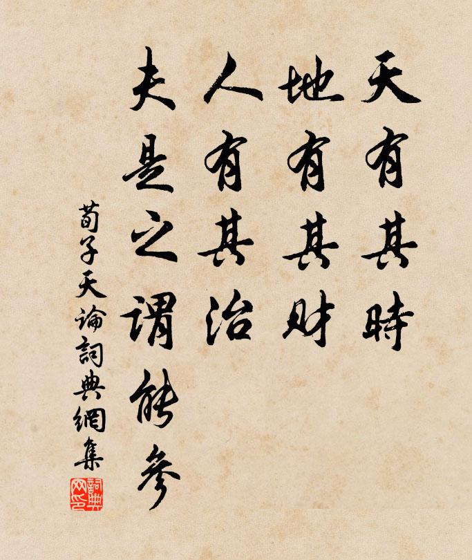 荀子天有其時,地有其財,人有其治,夫是之謂能參。書法作品欣賞