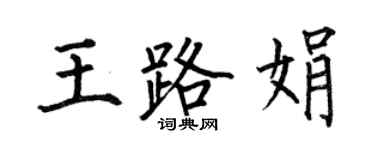 何伯昌王路娟楷書個性簽名怎么寫