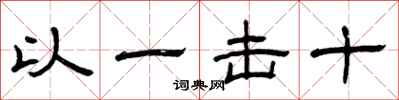 曾慶福以一擊十隸書怎么寫