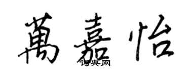 王正良萬嘉怡行書個性簽名怎么寫