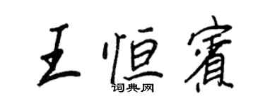 王正良王恆賓行書個性簽名怎么寫