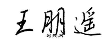 王正良王朋遙行書個性簽名怎么寫