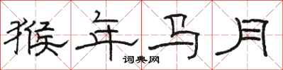 駱恆光猴年馬月隸書怎么寫