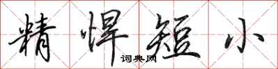 田英章精悍短小行書怎么寫