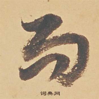 蘇軾醉翁操冊中董其昌的寫法