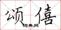 田英章頌僖楷書怎么寫