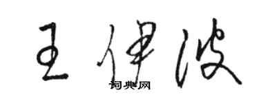 駱恆光王伊波草書個性簽名怎么寫