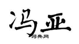 翁闓運馮亞楷書個性簽名怎么寫