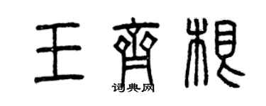 曾慶福王齊根篆書個性簽名怎么寫