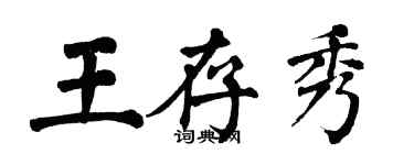 翁闓運王存秀楷書個性簽名怎么寫