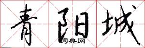 青陽城怎么寫好看