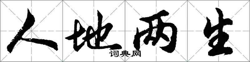 胡問遂人地兩生行書怎么寫