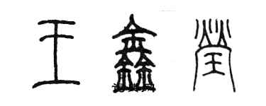 陳墨王鑫瑩篆書個性簽名怎么寫