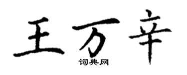 丁謙王萬辛楷書個性簽名怎么寫