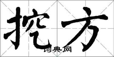 翁闓運挖方楷書怎么寫
