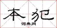 范連陞本犯隸書怎么寫