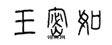 曾慶福王密如篆書個性簽名怎么寫