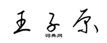 梁錦英王子原草書個性簽名怎么寫