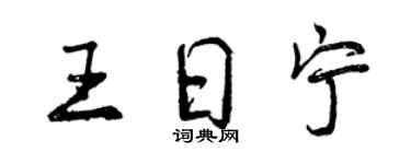 曾慶福王日寧行書個性簽名怎么寫