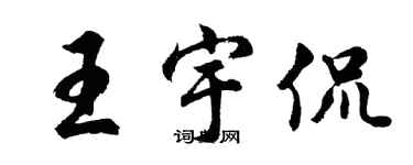 胡問遂王宇侃行書個性簽名怎么寫