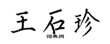 何伯昌王石珍楷書個性簽名怎么寫