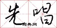 先小人後君子的意思_先小人後君子的解釋_國語詞典