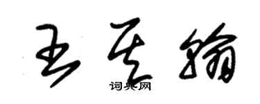 朱錫榮王其翰草書個性簽名怎么寫