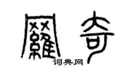 曾慶福羅奇篆書個性簽名怎么寫