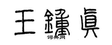 曾慶福王鍾真篆書個性簽名怎么寫