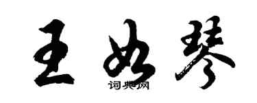 胡問遂王如琴行書個性簽名怎么寫