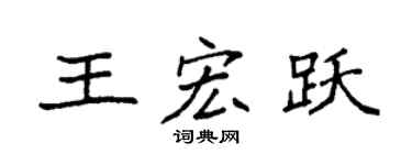 袁強王宏躍楷書個性簽名怎么寫