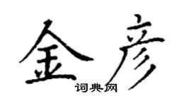 丁謙金彥楷書個性簽名怎么寫