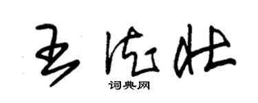 朱錫榮王德壯草書個性簽名怎么寫