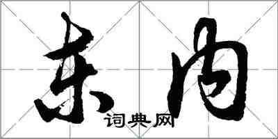 胡問遂東內行書怎么寫