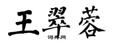 翁闓運王翠蓉楷書個性簽名怎么寫