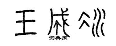 曾慶福王成冰篆書個性簽名怎么寫