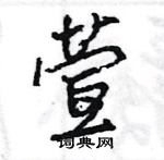 王旻寫的硬筆行書萱