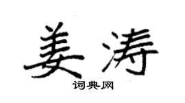 袁強姜濤楷書個性簽名怎么寫