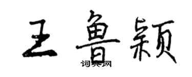 曾慶福王魯穎行書個性簽名怎么寫