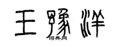 曾慶福王豫洋篆書個性簽名怎么寫