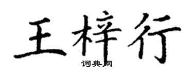 丁謙王梓行楷書個性簽名怎么寫