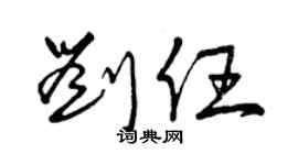 曾慶福劉任草書個性簽名怎么寫