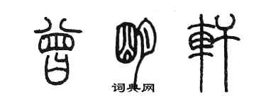 陳墨曾明軒篆書個性簽名怎么寫