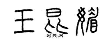 曾慶福王昆媚篆書個性簽名怎么寫