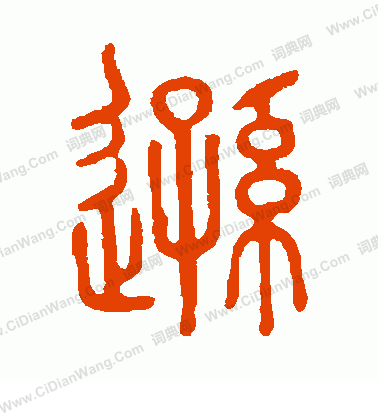 說文解字寫的遜