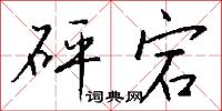 砰擊的意思_砰擊的解釋_國語詞典