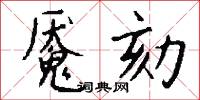 魘魔的意思_魘魔的解釋_國語詞典