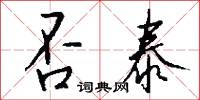 否結的意思_否結的解釋_國語詞典