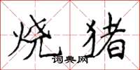 侯登峰燒豬楷書怎么寫