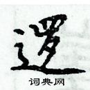 周炳元寫的硬筆楷書邏